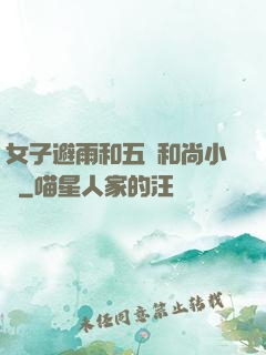 女子避雨和五個和尚小說