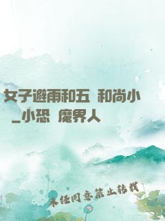 女子避雨和五個和尚小說