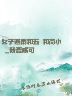 女子避雨和五個和尚小說