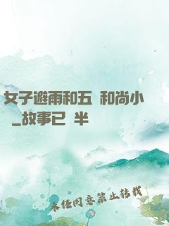 女子避雨和五個和尚小說