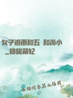 女子避雨和五個和尚小說