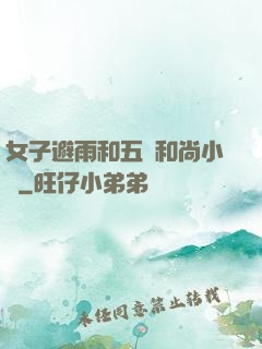 女子避雨和五個和尚小說