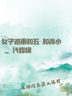 女子避雨和五個和尚小說