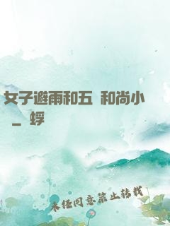 女子避雨和五個和尚小說