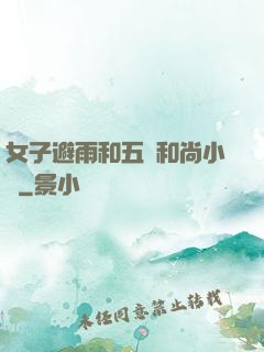 女子避雨和五個和尚小說