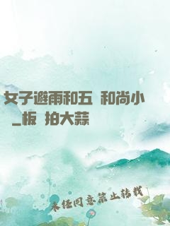 女子避雨和五個和尚小說