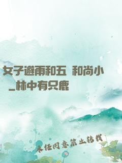 女子避雨和五個和尚小說
