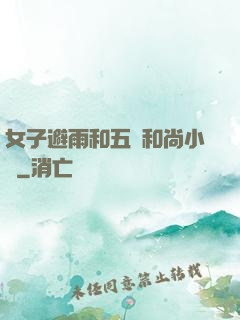 女子避雨和五個和尚小說
