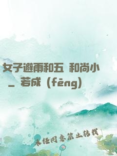 女子避雨和五個和尚小說