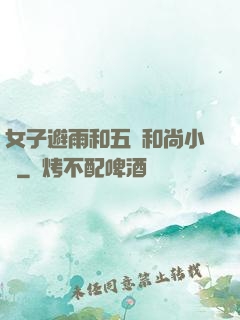 女子避雨和五個和尚小說