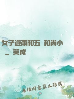 女子避雨和五個和尚小說