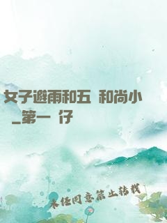 女子避雨和五個和尚小說