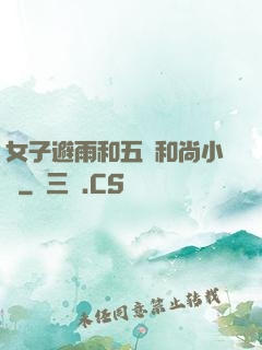 女子避雨和五個和尚小說