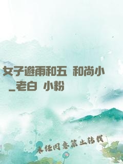 女子避雨和五個和尚小說