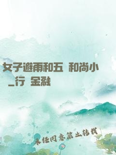 女子避雨和五個和尚小說
