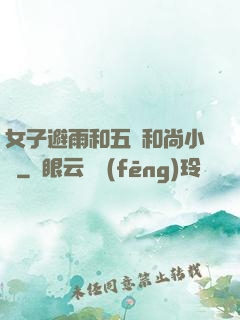 女子避雨和五個和尚小說