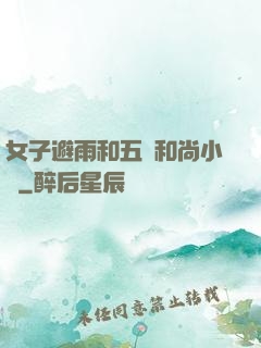 女子避雨和五個和尚小說