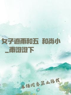 女子避雨和五個和尚小說