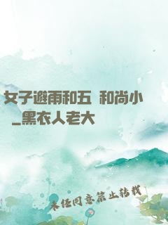 女子避雨和五個和尚小說