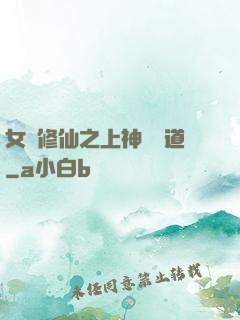 女將修仙之上神別擋道