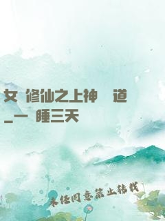 女將修仙之上神別擋道