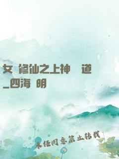 女將修仙之上神別擋道