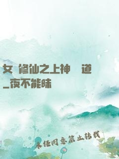女將修仙之上神別擋道