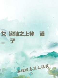 女將修仙之上神別擋道