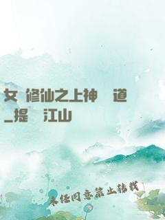 女將修仙之上神別擋道