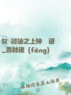 女將修仙之上神別擋道