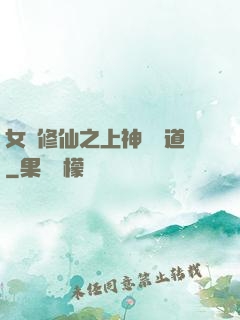 女將修仙之上神別擋道