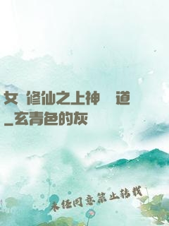 女將修仙之上神別擋道