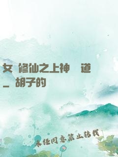 女將修仙之上神別擋道