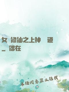 女將修仙之上神別擋道
