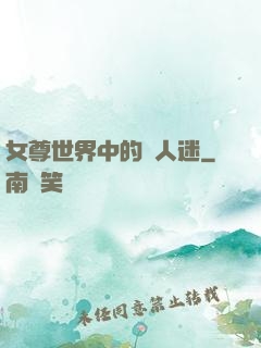 女尊世界中的萬人迷