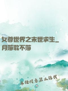 女尊世界之末世求生