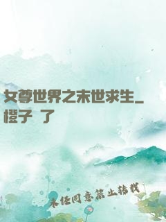 女尊世界之末世求生