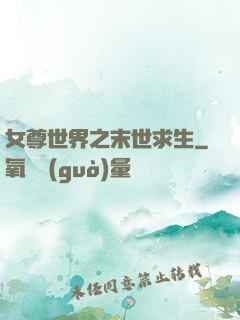 女尊世界之末世求生