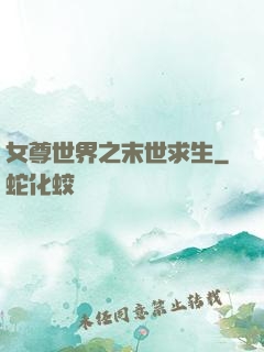 女尊世界之末世求生