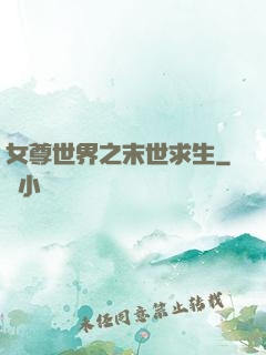 女尊世界之末世求生