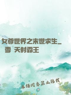 女尊世界之末世求生