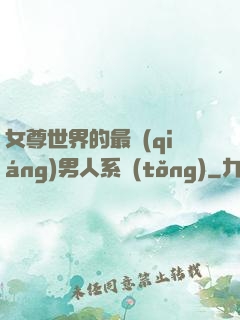 女尊世界的最強(qiáng)男人系統(tǒng)