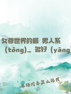 女尊世界的最強男人系統(tǒng)