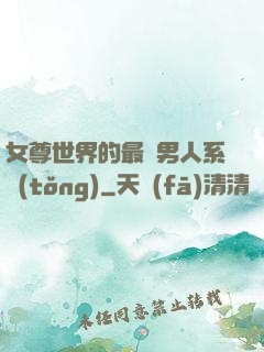 女尊世界的最強男人系統(tǒng)