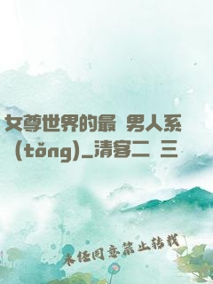 女尊世界的最強男人系統(tǒng)