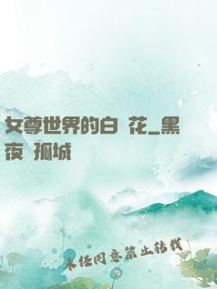 女尊世界的白蓮花