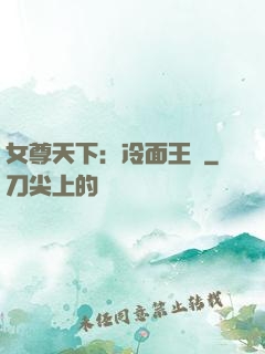 女尊天下：冷面王爺