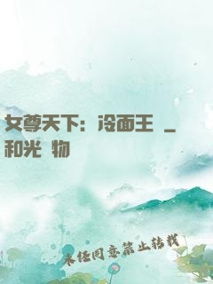 女尊天下：冷面王爺