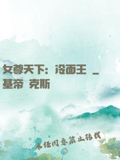 女尊天下：冷面王爺