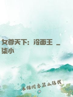 女尊天下：冷面王爺